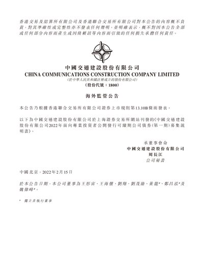 China Communications Construction 2022 First Issue Perpetual Bond Prospectus