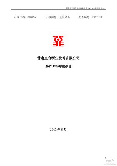Gansu Huangtai Wine Co., Ltd. 2017 Semi-Annual Report - cover page