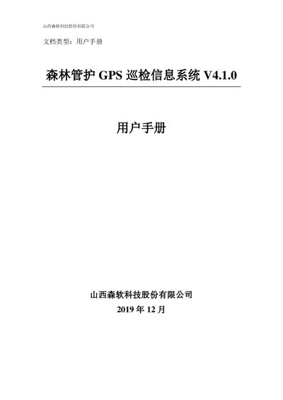 Shanxi Senruan V4.1.0 Forest Management GPS Inspection System User Manual - cover page