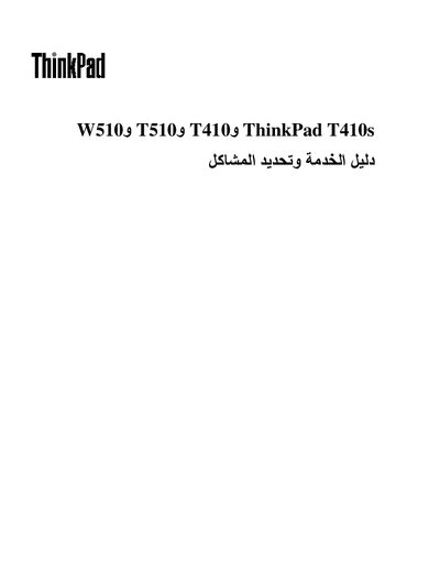 Lenovo ThinkPad W510/T510/T410/T410s User Manual - cover page