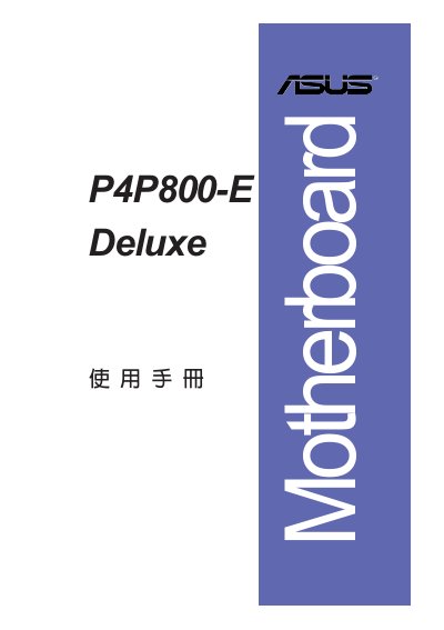 ASUS P4P800-E Deluxe Motherboard User Manual - cover page