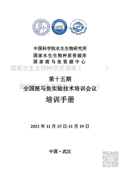 China Zebrafish Resource Center 15th Session Zebrafish Experimental Techniques Training Manual - cover page