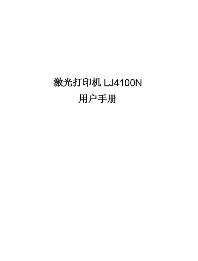 Lenovo LJ4100N Laser Printer User Manual - cover page