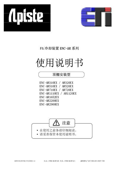 APISTE ENC-AR Series Electrical Cabinet Air Conditioner Installation and Maintenance Manual - cover page