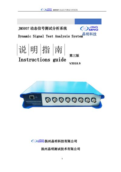 Jingming JM5937 Dynamic Signal Test Analysis System Instruction Guide - cover page