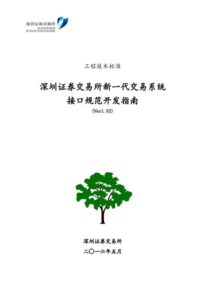 Shenzhen Stock Exchange New Generation Trading System Interface Specification Development Guide - cover page