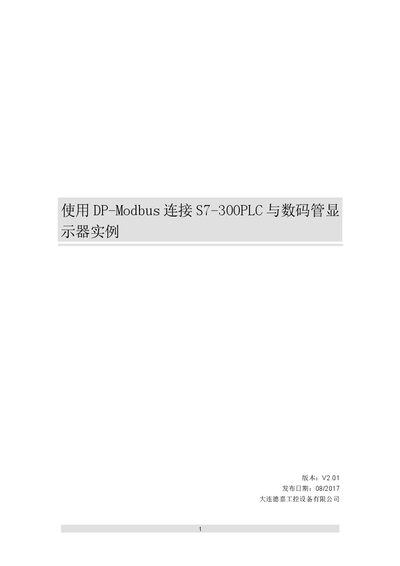 Winbest DP-Modbus Converter Application Guide for Connecting Siemens S7-300 PLC to Seven‑Segment Display - cover page