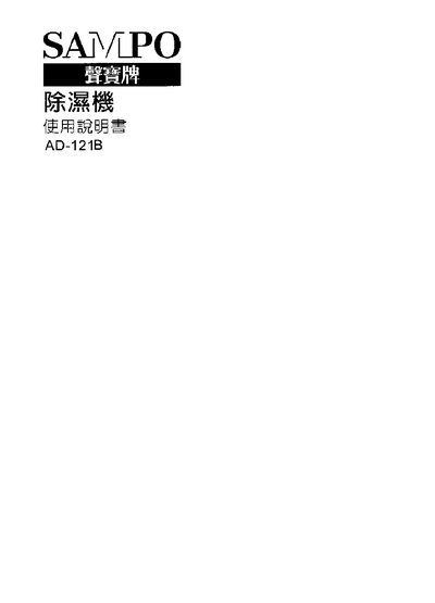 Sampo AD-121B Dehumidifier User Manual - cover page