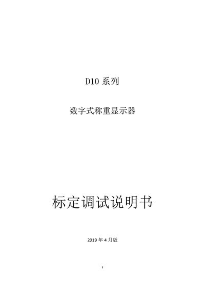 D10 Series Digital Weighing Display Calibration and Debugging Manual - cover page
