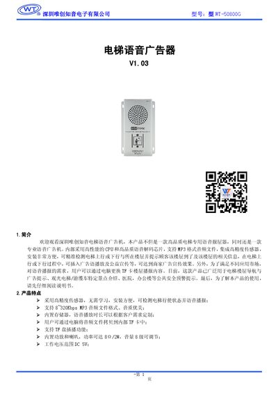 Weichuang Zhiyin WT-50800G Elevator Voice Advertising Device User Manual - cover page