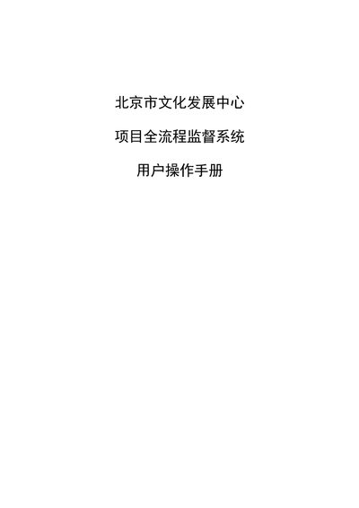 Beijing Cultural Development Center Project Full-Process Supervision System User Manual - cover page