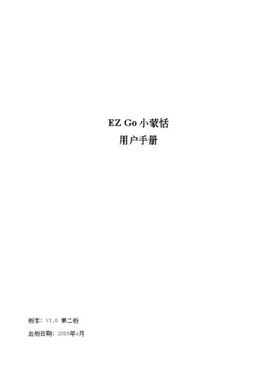 蒙恬科技 EZ Go 小蒙恬 User Manual - cover page