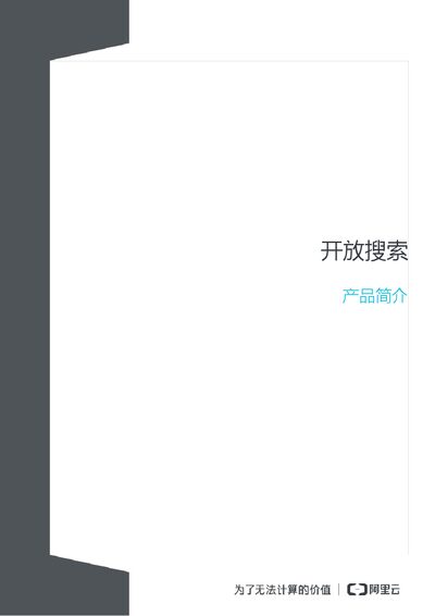Alibaba Cloud OpenSearch Product Introduction - cover page