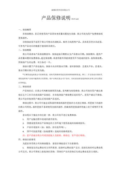 业贤科技 Product Warranty Statement