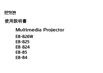 Epson EB-826W/EB-825/EB-824/EB-85/EB-84 User Manual - cover page