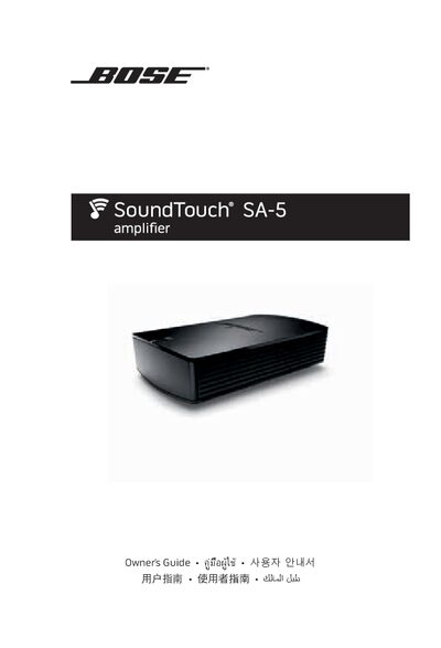 Bose SoundTouch SA-5 Amplifier User Guide - cover page