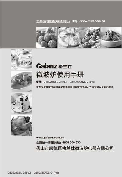 Galanz G80D23CSL-G1 / G80D23CN2L-G1 Microwave Oven User Manual - cover page