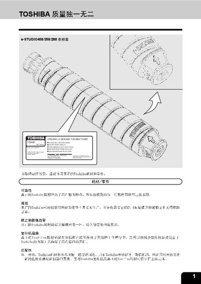 Toshiba e-STUDIO458/358/288 Toner Cartridge Manual - cover page