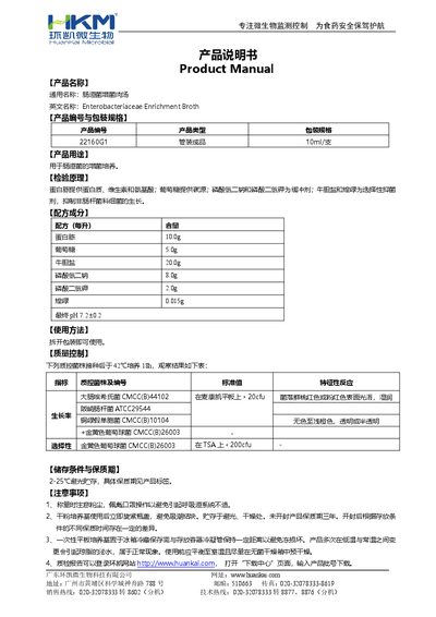 Huankai 22160G1 Enterobacteriaceae Enrichment Broth Product Manual - cover page