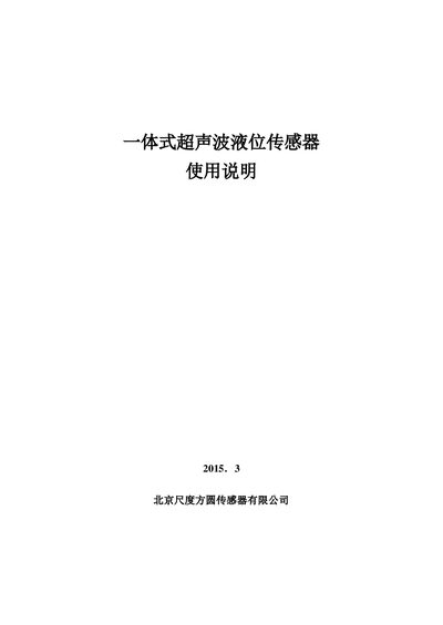 Beijing Scale Fangyuan Integrated Ultrasonic Level Sensor User Manual - cover page