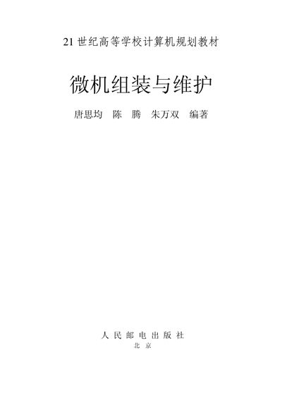Microcomputer Assembly and Maintenance Textbook - cover page