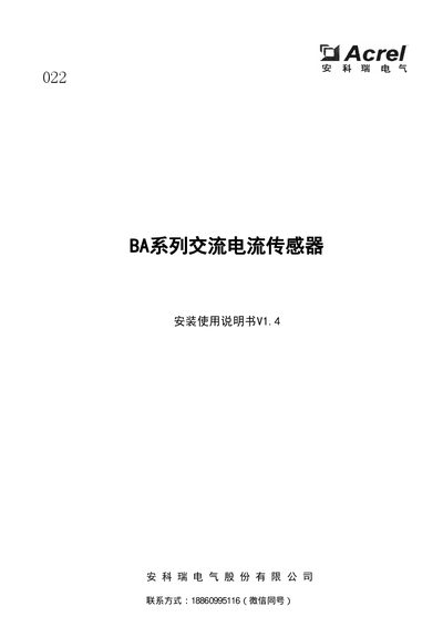 Acrel BA Series AC Current Sensor Installation and User Manual - cover page