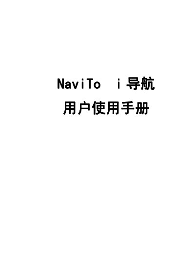 Beijing Xiejin Technology Navito Navigation System User Manual - cover page