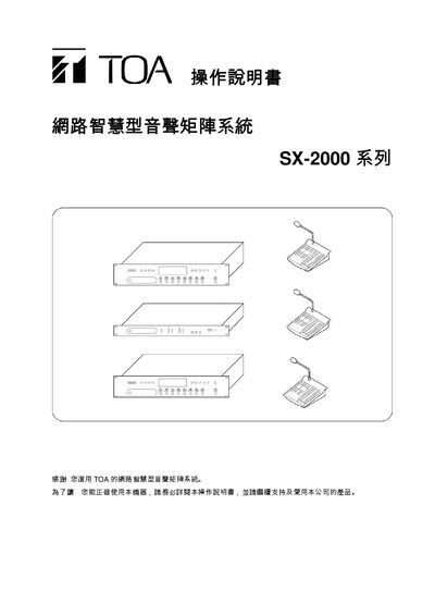 TOA SX-2000 Network Audio Matrix System User Manual - cover page