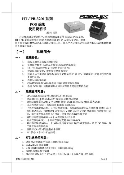 Posiflex HT/PB-3200 POS System Manual - cover page