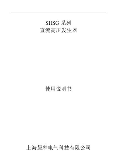 Shenggao SHSG Series DC High Voltage Generator User Manual - cover page