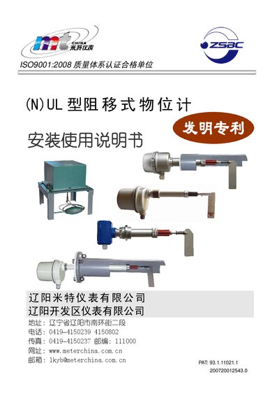 Liaoyang Meter (N)UL Series Displacement Level Gauge Installation Manual - cover page