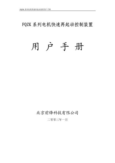 Beijing Qianfeng Technology FQZK Motor Quick Restart Control Unit User Manual