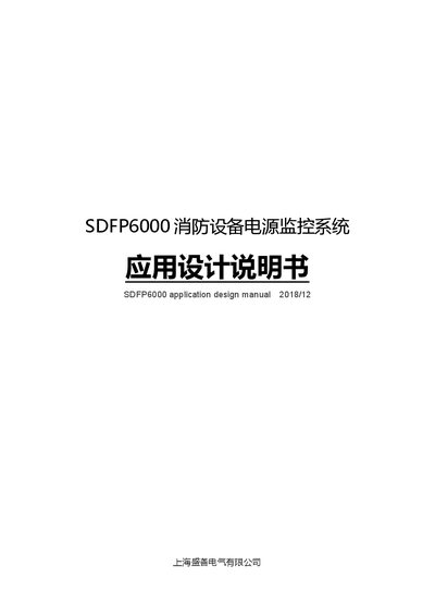 Sunshy SDFP6000 Fire Equipment Power Monitoring System Application Design Manual - cover page