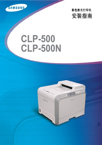 Samsung CLP-500/CLP-500N Color Laser Printer Installation Guide - cover page