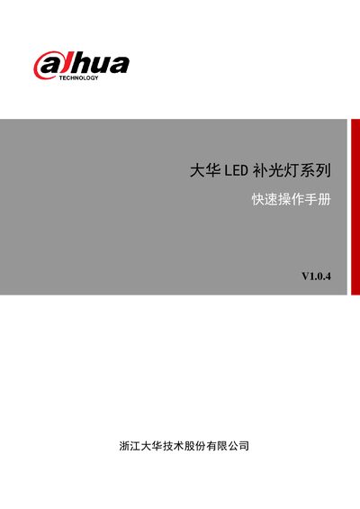 Dahua LED Fill Light Series Quick Operation Manual - cover page