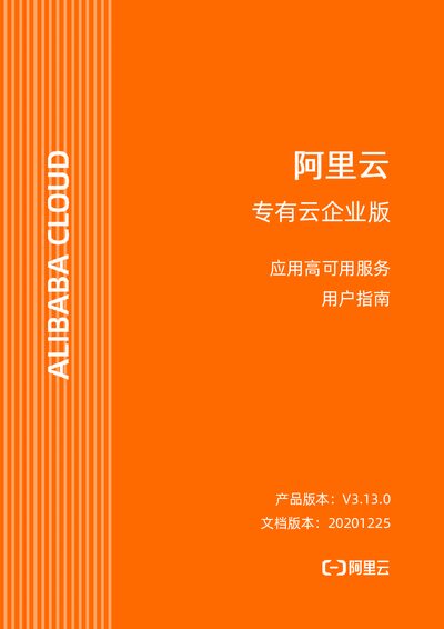Alibaba Cloud Application High Availability Service V3.13.0 User Guide - cover page