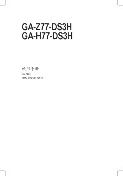 Gigabyte GA-Z77-DS3H / GA-H77-DS3H Motherboard User Manual - cover page