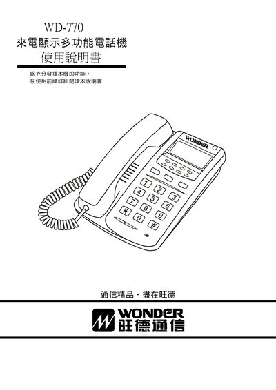 旺德 WD-770 Caller ID Display Multi-Function Telephone User Manual - cover page