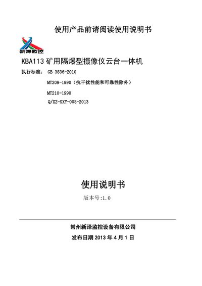 Xinze KBA113 Mining Explosion‑Proof Camera PTZ Integrated Unit User Manual - cover page
