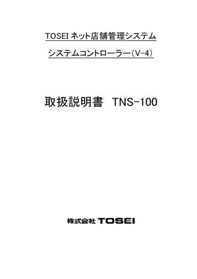 TOSEI V-4 Network Store Management System Controller User Manual - cover page