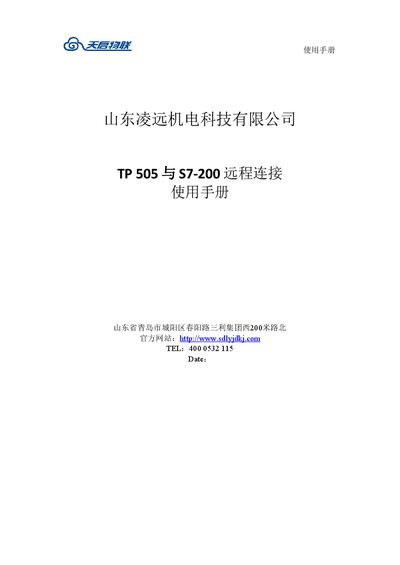 Lingyuan TP505 & S7-200 Remote Connection User Manual - cover page
