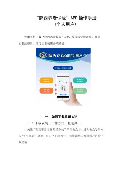 陕西养老保险 个人用户版 App User Manual - cover page