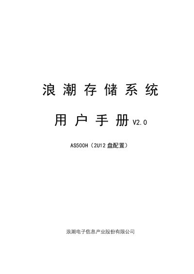 Inspur AS500H Storage System User Manual V2.0 - cover page
