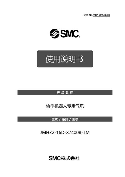 SMC JMHZ2-16D-X7400B-TM Collaborative Robot Pneumatic Gripper User Manual - cover page