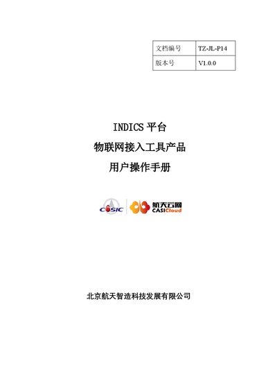 Beijing Aerospace TZ-JL-P14 V1.0.0 IoT Access Tool User Operation Manual