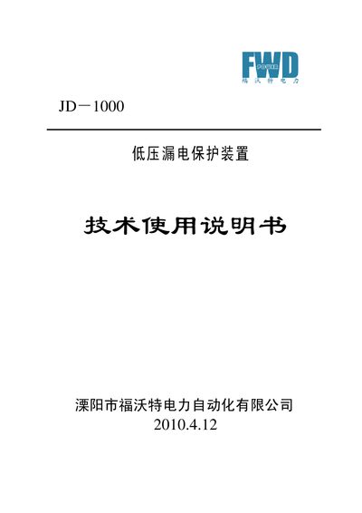 Fuwot Power JD-1000 Low Voltage Leakage Protection Device Technical Use Manual