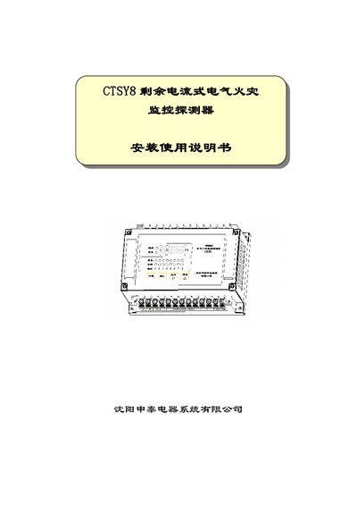 Shenyang Shentai CTSY8 Residual Current Electrical Fire Detector Installation Guide