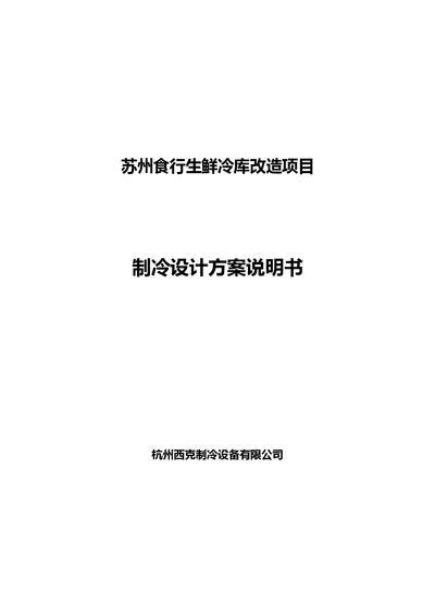 Xike DD-24/503A, DD-15.5/502A Refrigeration Design Solution Manual - cover page