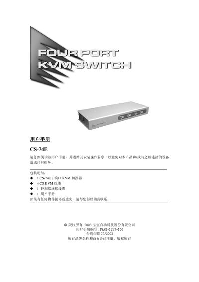 宏正自动科技 CS-74E User Manual