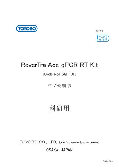 Osaka JapaToyobo FSQ-101 qPCR RT Kit User Manual - cover page